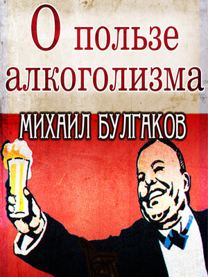 cover image of О пользе алкоголизма